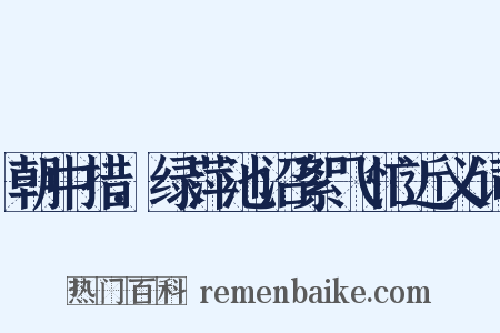 朝中措.绿萍池沼絮飞忙近义词是什么意思的图片